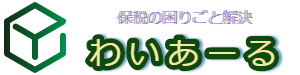 保税相談 わいあーる